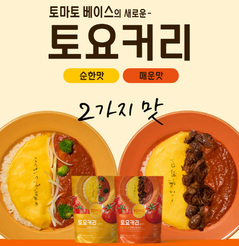 [신상-new]새로운 커리의 탄생! 토마토 베이스의 담백한 숙성 커리 180g x 2팩 1세트(순한맛 or 매운맛)