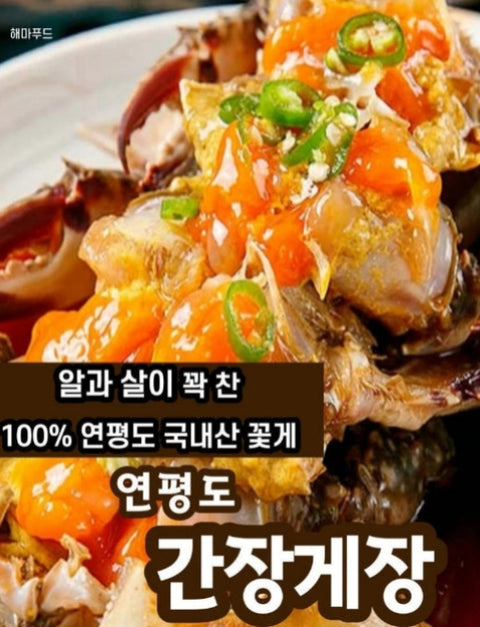 [special]연평도 암꽃게 간장게장 2kg(100%국내산 꽃게 )